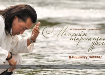 Дуучин Д.Наранхүү дуулсаар явна