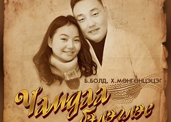 Б.Болд, Х.Мөнгөнцэцэгийн шинэ дуу