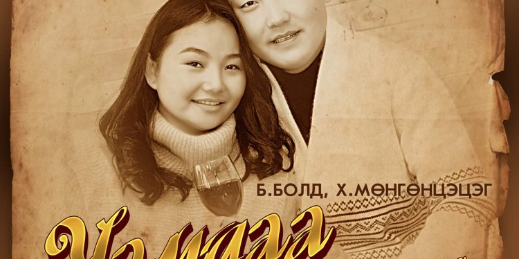 Б.Болд, Х.Мөнгөнцэцэгийн шинэ дуу
