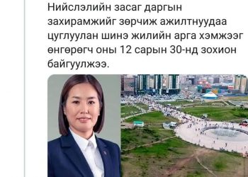 Хоёр хүнээс вирус илэрсэн ҮЦХ-гийнхэн 30-нд цуглан баярлажээ