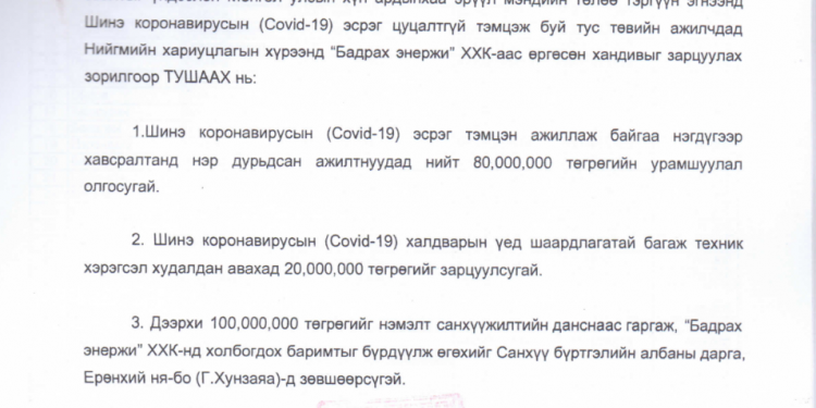Салбарын сайддаа агсагнаж явсан Д.Нямхүү захирал хандивын 100 сая төгрөгийн 80 саяар ажилтнуудаа урамшуулжээ