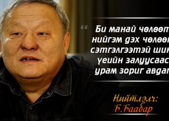 Нийтлэлч Баабар У.Хүрэлсүхэд хайр зарласан учир