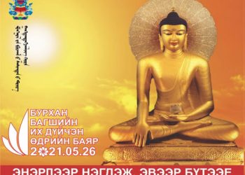 Бурхан багшийн их дүйчэн өдрийн ёслолын хөтөлбөр