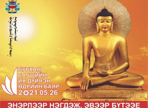Бурхан багшийн их дүйчэн өдрийн ёслолын хөтөлбөр