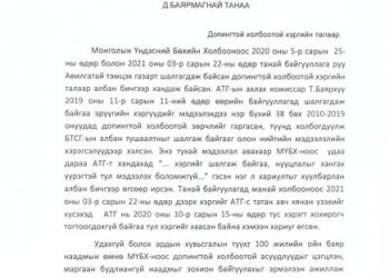 МҮБХ, Нийслэлийн прокуроын газарт дахин хандлаа