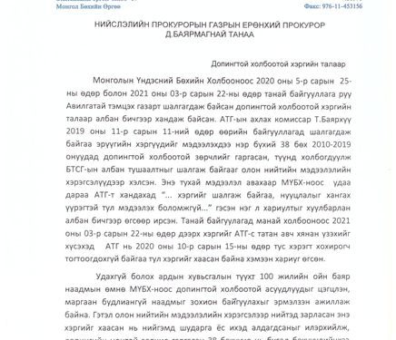 МҮБХ, Нийслэлийн прокуроын газарт дахин хандлаа