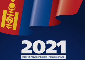 Ерөнхийлөгчийн сонгуульд 18647 төрийн албан хаагч ажиллана