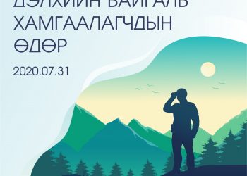 Монгол Улс нийт газар нутгийн 21 хувь буюу 32.7 сая га талбайг улсын тусгай хамгаалалтад авчээ