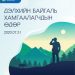 Монгол Улс нийт газар нутгийн 21 хувь буюу 32.7 сая га талбайг улсын тусгай хамгаалалтад авчээ