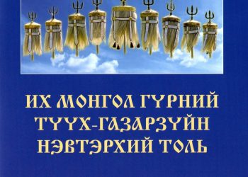 ИХ МОНГОЛ ГҮРНИЙ ТҮҮХ-ГАЗАРЗҮЙН НЭВТЭРХИЙ ТОЛЬ бүтээл хэвлэгдэн гарлаа