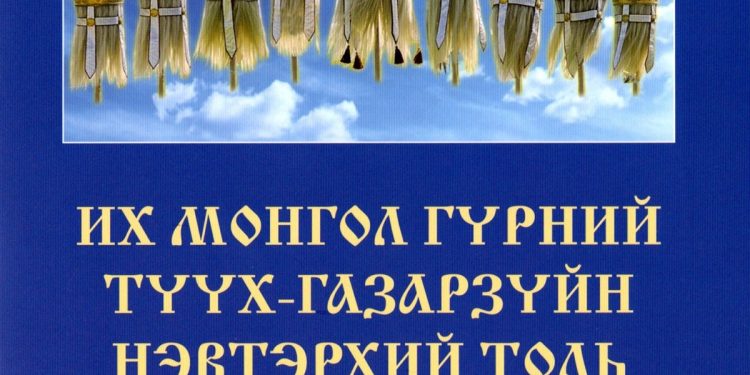 ИХ МОНГОЛ ГҮРНИЙ ТҮҮХ-ГАЗАРЗҮЙН НЭВТЭРХИЙ ТОЛЬ бүтээл хэвлэгдэн гарлаа