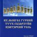 ИХ МОНГОЛ ГҮРНИЙ ТҮҮХ-ГАЗАРЗҮЙН НЭВТЭРХИЙ ТОЛЬ бүтээл хэвлэгдэн гарлаа