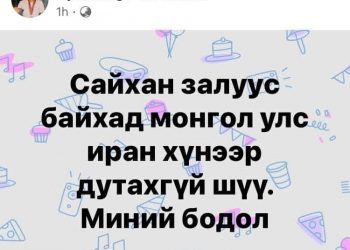 Сайхан залуус байхад Монгол Улс иран хүнээр дутахгүй шүү. Миний бодол