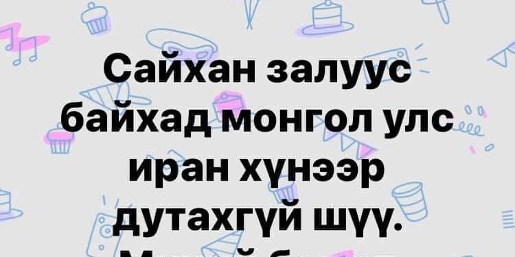 Сайхан залуус байхад Монгол Улс иран хүнээр дутахгүй шүү. Миний бодол