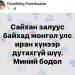 Сайхан залуус байхад Монгол Улс иран хүнээр дутахгүй шүү. Миний бодол