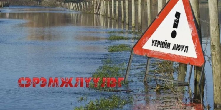 Үерийн аюулаас болгоомжил