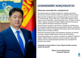 Монгол Улсын ерөнхийлөгч У.Хүрэлсүхийн мэндчилгээ