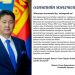Монгол Улсын ерөнхийлөгч У.Хүрэлсүхийн мэндчилгээ