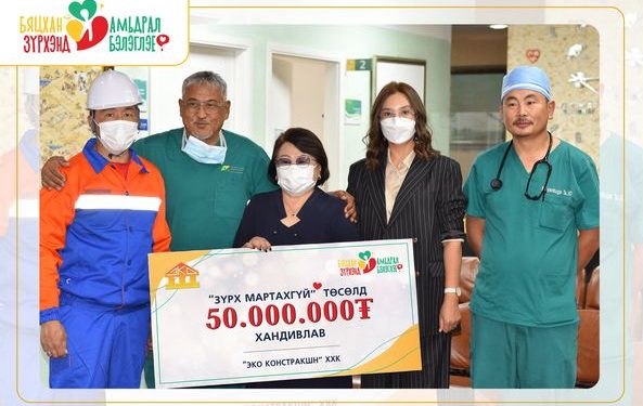 “Зүрх мартахгүй” төсөлд Эко Констракшн ХХК 50 сая төгрөг хандивлав