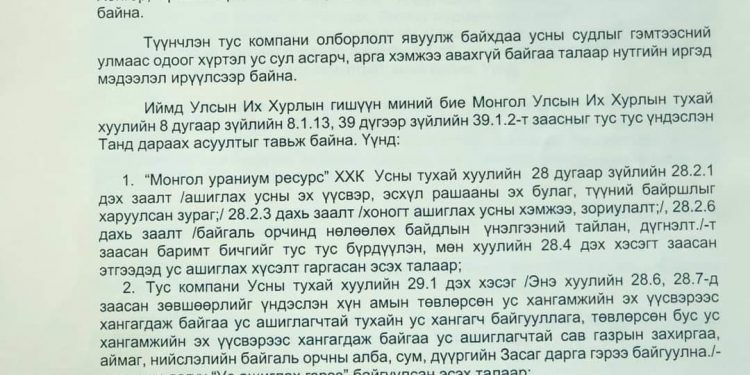 Н.ГАНИБАЛ “МОНГОЛ УРАНИУМ РЕСУРС” ХХК-ИЙН АСУУДЛААР ШАДАР САЙДАД АСУУЛТ ТАВИЛАА