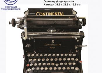 УЙГАРЖИН МОНГОЛ БИЧГИЙН МАШИН “КОНТИНЕНТАЛЬ”