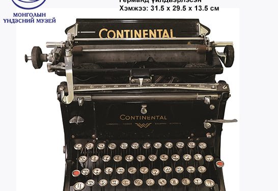 УЙГАРЖИН МОНГОЛ БИЧГИЙН МАШИН “КОНТИНЕНТАЛЬ”