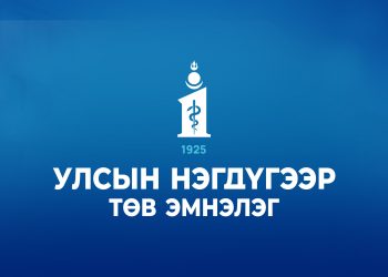 Нэгдүгээр эмнэлгийн “төрсөн өдөр”