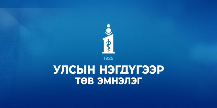 Нэгдүгээр эмнэлгийн “төрсөн өдөр”