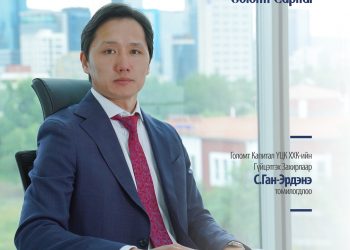 ГОЛОМТ КАПИТАЛ ҮЦК ХХК-ИЙН ГҮЙЦЭТГЭХ ЗАХИРЛААР С.ГАН-ЭРДЭНЭ ТОМИЛОГДЛОО