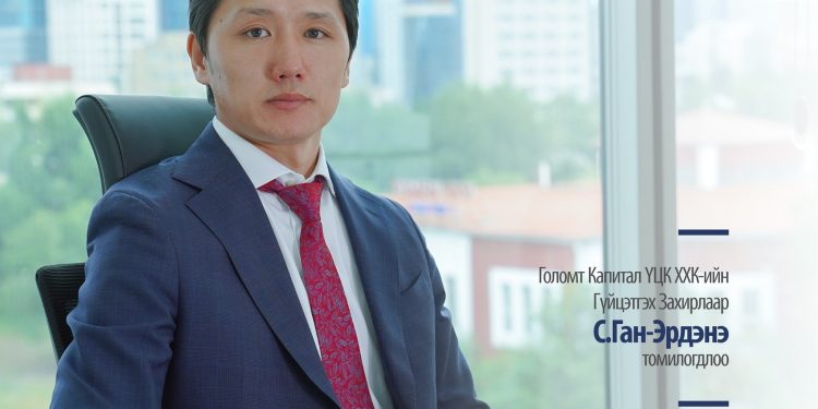 ГОЛОМТ КАПИТАЛ ҮЦК ХХК-ИЙН ГҮЙЦЭТГЭХ ЗАХИРЛААР С.ГАН-ЭРДЭНЭ ТОМИЛОГДЛОО