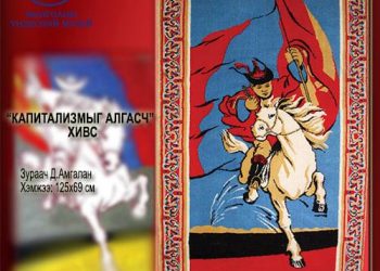 “КАПИТАЛИЗМЫГ АЛГАСЧ” ХИВС