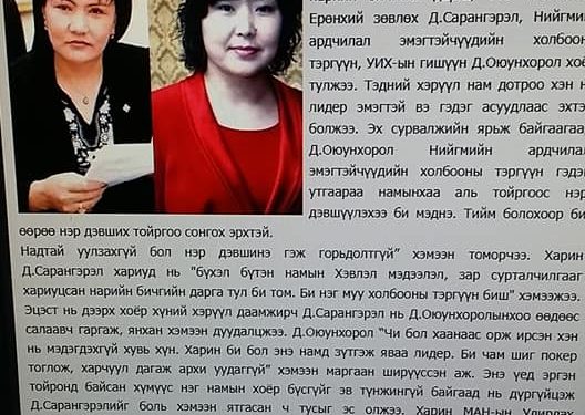 Ерөнхий сайд “Хатан-Эрдэнэ”-ийн эсрэг Д.Оюунхоролыг тавилаа