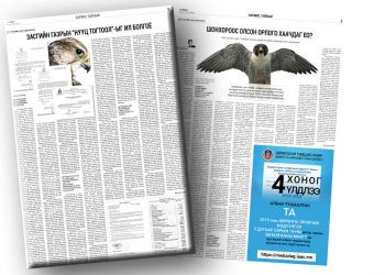 “Шонхор”-ын наймаа, түүнийг дагасан  эргэлзээг хэн эцэслэх вэ?