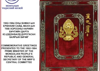 Ю.ЦЭДЭНБАЛД ДУРСГАСАН БАЯРЫН БИЧИГ