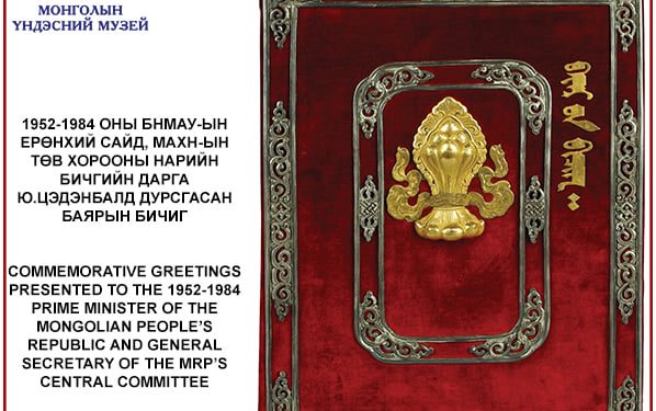 Ю.ЦЭДЭНБАЛД ДУРСГАСАН БАЯРЫН БИЧИГ