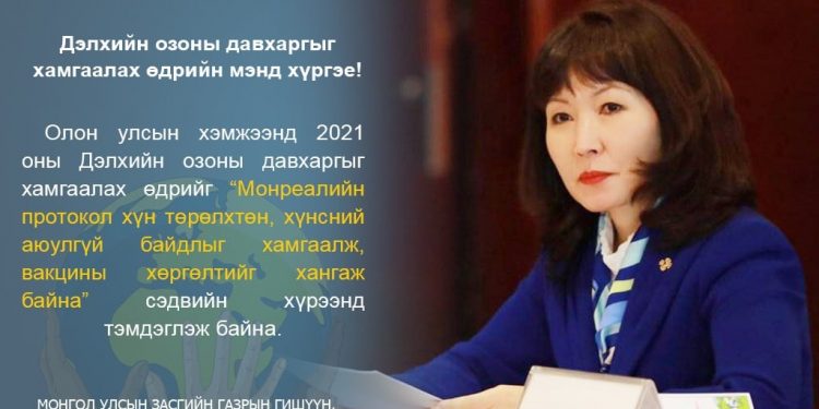 Дэлхийн озоны давхаргыг хамгаалах өдөр