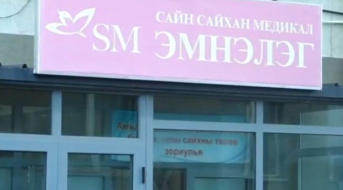 “Тодканнам“ эмнэлэг нэрээ өөрчилж, “SM медикал” болсон ч дахин хүний аминд хүрсэн үү?