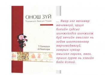 ЭРҮҮЛ БИЕИЙН СУДАСНЫ ЛУГШИХ ЁС