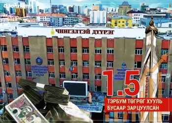 Чингэлтэй дүүргийн удирдлагууд 1.5 тэрбум төгрөг хууль бусаар зарцуулсан нь аудитын шалгалтаар илэрлээ