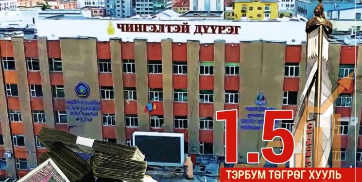 Чингэлтэй дүүргийн удирдлагууд 1.5 тэрбум төгрөг хууль бусаар зарцуулсан нь аудитын шалгалтаар илэрлээ