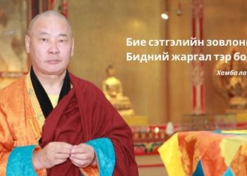 ХАМБА ЛАМ Д.НАЦАГДОРЖ: ААВ, ЭЭЖИЙГЭЭ ХАЙРЛАДАГ ХҮНД ГЭГЭЭРЭЛД ХҮРЭХ НИНЖ АСРАЛЫН ОХЬ СЭТГЭЛ БИЙ