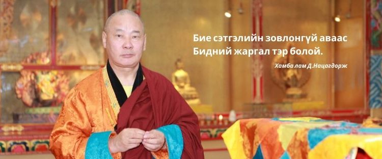 ХАМБА ЛАМ Д.НАЦАГДОРЖ: ААВ, ЭЭЖИЙГЭЭ ХАЙРЛАДАГ ХҮНД ГЭГЭЭРЭЛД ХҮРЭХ НИНЖ АСРАЛЫН ОХЬ СЭТГЭЛ БИЙ