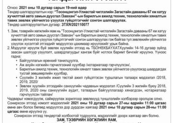 Загастайн давааны зам нээлтээ хийх гэж байхад зөвлөх компани шалгаруулах тендер зарлажээ