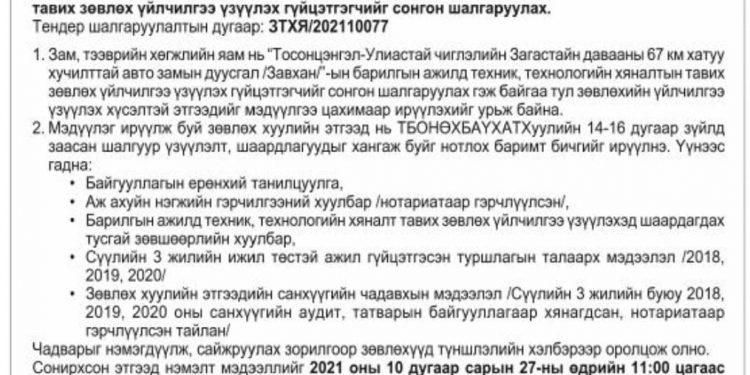 Загастайн давааны зам нээлтээ хийх гэж байхад зөвлөх компани шалгаруулах тендер зарлажээ