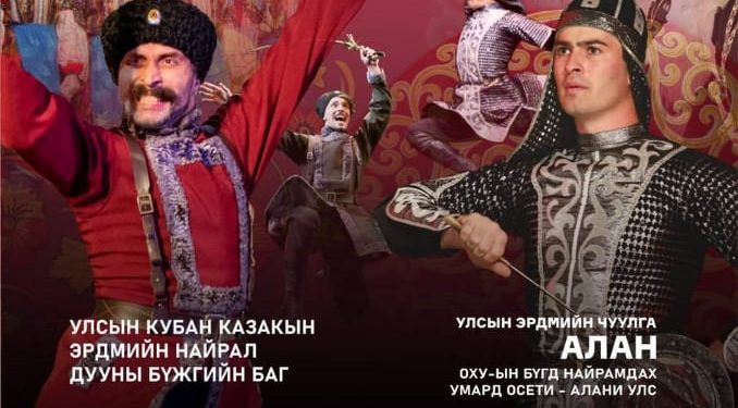“Алан” бүжгийн чуулга болон Кубаний казакуудын найрал дуучид Монголд тоглоно