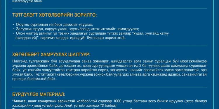 “ХХХ” ОЮУТНЫ ТЭТГЭЛЭГТ ХӨТӨЛБӨР зарлалаа