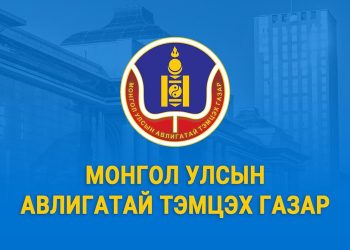 Ашиг сонирхлын зөрчилд хамаарах 60 гомдлыг хянан шалгав