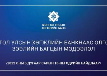 Таван сарын хугацаанд 201 тэрбум төгрөгийн зээл өргөн төлөгджээ