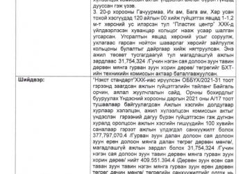 БЗД-ийн 20 дугаар хороонд 1050 ширхэг жорлонг шинэчлэх ажилд 1 тэрбум 828 сая төгрөг зарцуулжээ