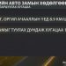 Нийслэлийн авто замын 78 хувь нь түгжрэлтэй байна